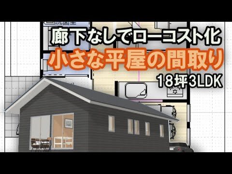 廊下なしでローコスト化家族で住む小さな平屋の間取り図　18坪3LDK間取りシミュレーション　Clean and healthy Japanese house design