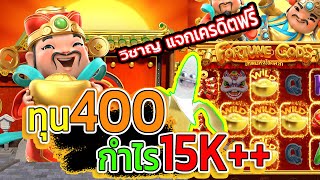 วิชาญ แจกเครดิตฟรี!! : สล็อตPG Fortune Gods แปะยืนแปะนอน ทุน400กำไร15K