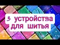 3 новых супер помощника в шитье. 100% не видели!!!