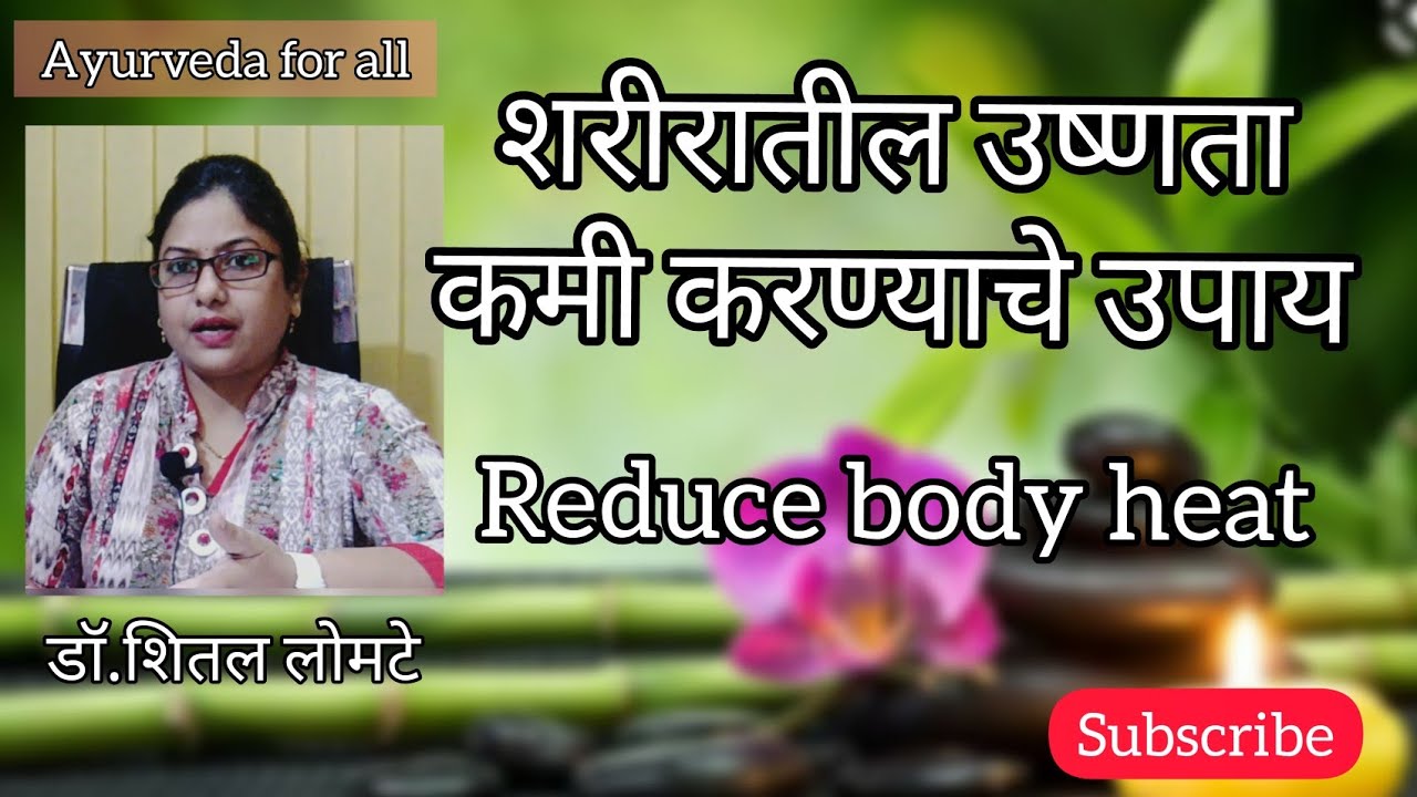 शरीरातील उष्णता कमी करण्याचे उपाय Reduce body heat Ayurveda for all by