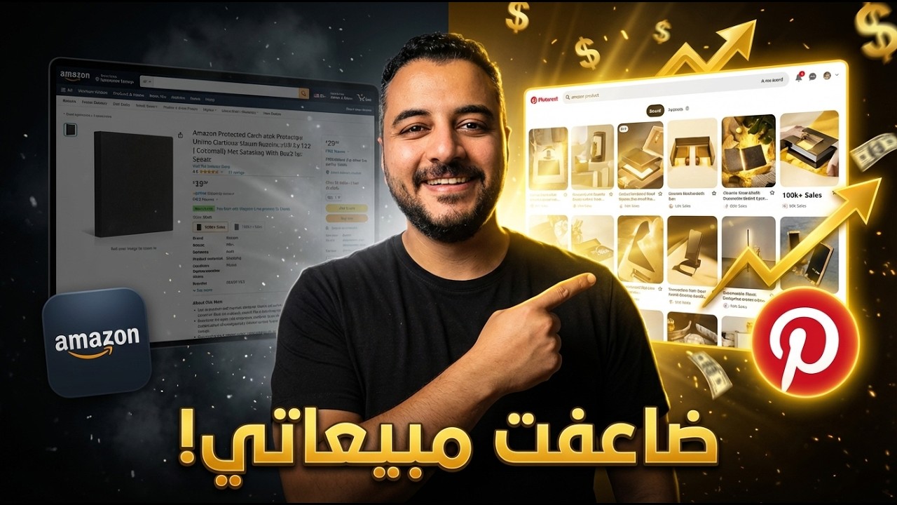 التسويق بالعمولة علي بينتريست | اقوي استراتيجية لعرض المنتجات