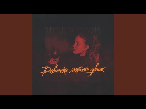 Девочка любит движ (Original Mix)