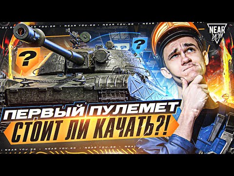 Видео: TST - ПЕРВЫЙ ПУЛЕМЕТ из СБОРОЧНОГО ЦЕХА! СТОИТ ЛИ КАЧАТЬ?!