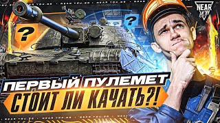 TST  ПЕРВЫЙ ПУЛЕМЕТ из СБОРОЧНОГО ЦЕХА! СТОИТ ЛИ КАЧАТЬ?!