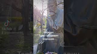 Памятник Тарасу Шевченку в Будапеште