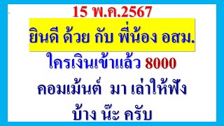 ยินดีด้วย กับ พี่น้อง อสม. 15 พ.ค.2567