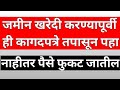 जमीन खरेदी करण्यापूर्वी या गोष्टी तपासून पाहा/ नाहीतर सर्व पैसे फुकट जातील.