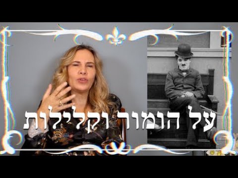 וִידֵאוֹ: 