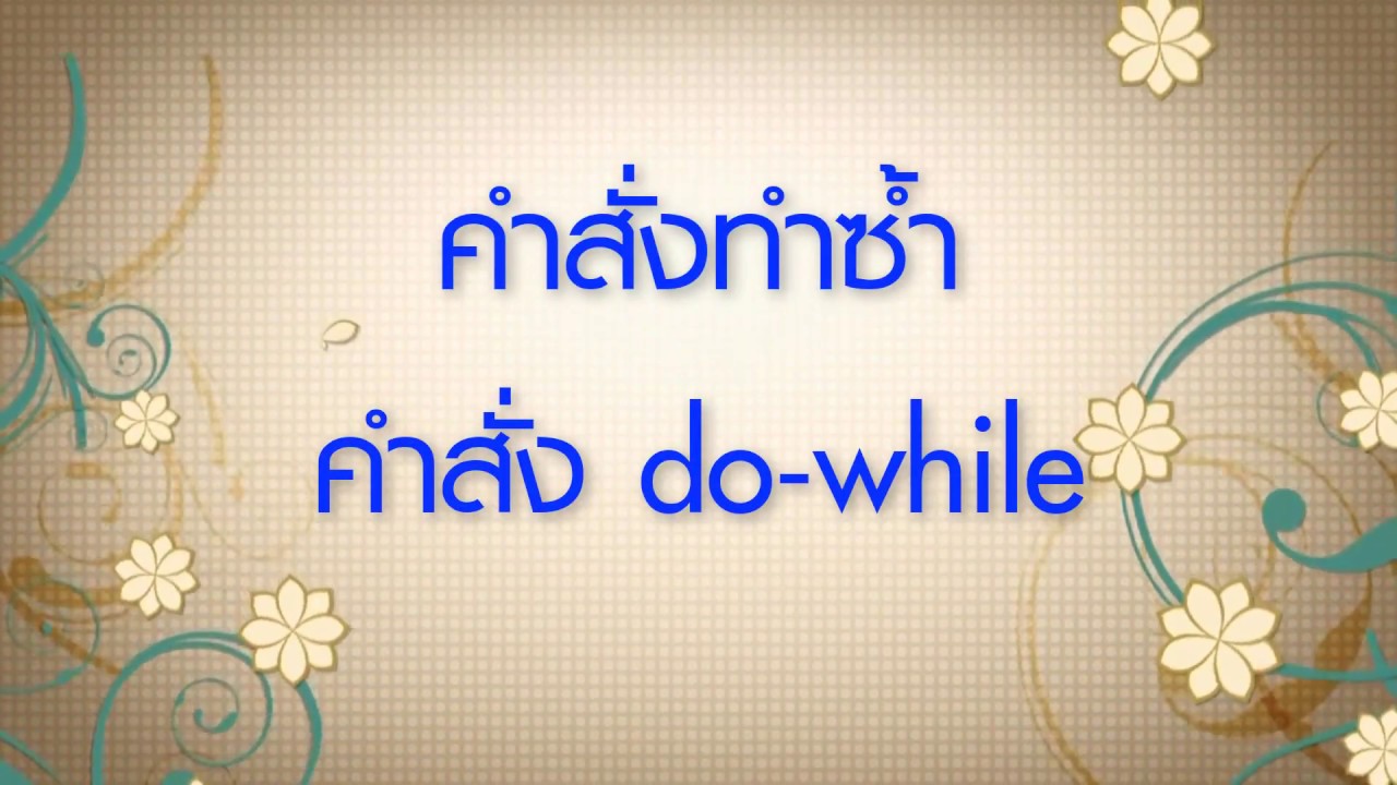 ภาษา c++ คําสั่ง  2022 Update  สอนเขียนโปรแกรมภาษา C พื้นฐาน #13 การทำซ้ำโดยใช้คำสั่ง do while