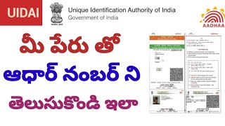 How To Find Aadhar card Number by Name in telugu-2023 | How To Search Aadhar Card Number | UIDAI