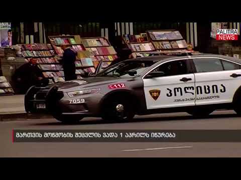 მართვის მოწმობის შეცვლის ვადა 1 აპრილს იწურება