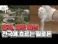 전국 하수도에 필로폰 흐른다! 마약류 사용자 이미 만연 #하수도필로폰 | 행복한 아침 1370 회