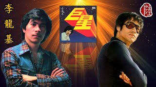李龍基【巨星 1978】(歌詞MV)(1080p)(作曲：黎小田)(填詞：司徒立光)麗的電視劇《巨星》主題曲