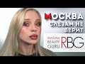 Обзор косметики✨RBG✨Russian Beauty Guru