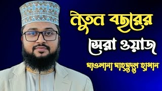 Bangla New Waz mahfil 2023 | Mahmudul Hasan New waz 2023 | মাওলানা মাহমুদুল হাসান নতুন ওয়াজ ২০২৩