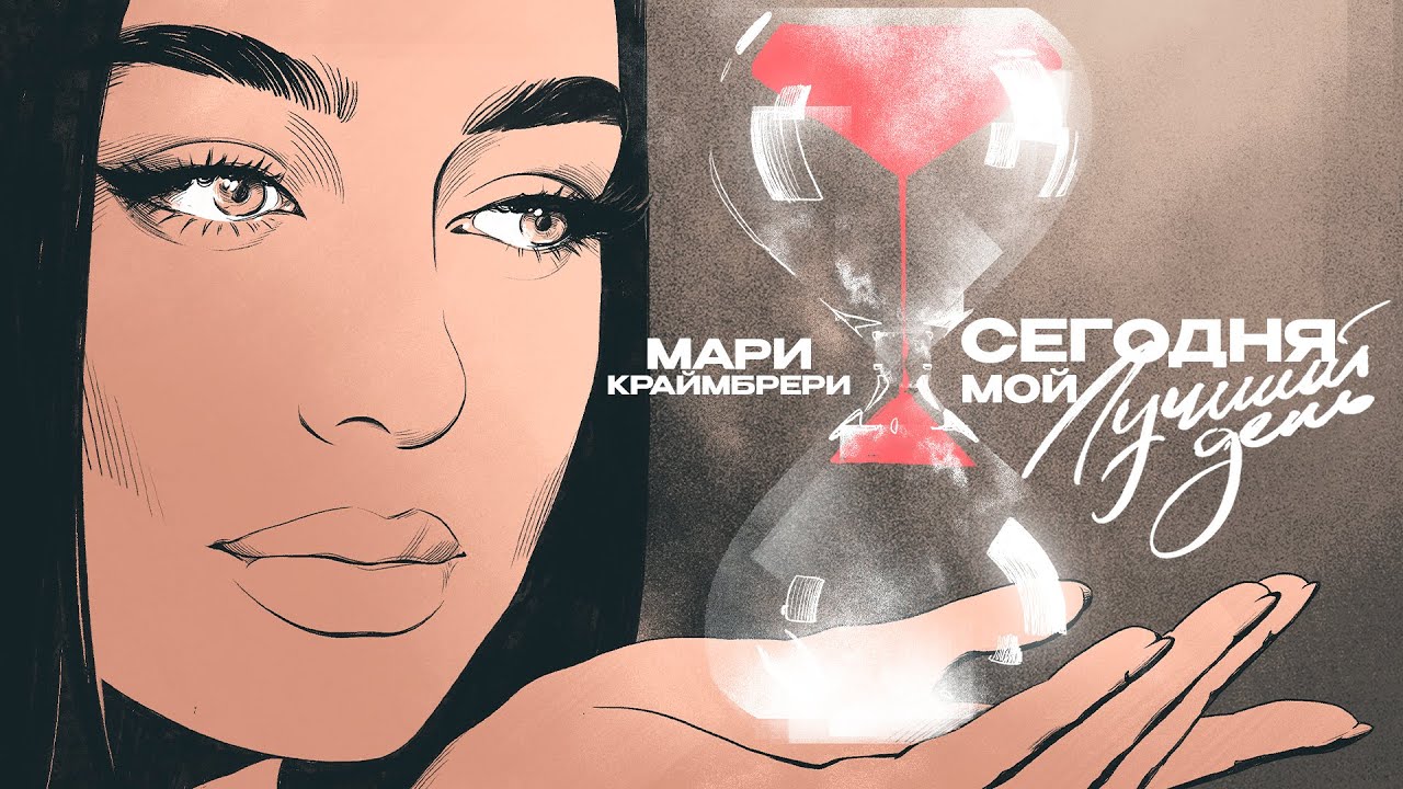 Мари Краймбрери – Сегодня мой лучший день (Lyric video) adlı videoyu YouTube'da izle Мари Краймбрери – Сегодня мой лучший день (Lyric video) adlı videoyu YouTube'da izle