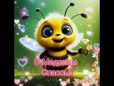 С Медовым Спасом тебя поздравляю! #2025 #реки