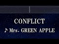 練習用カラオケ♬ Conflict - Mrs. GREEN APPLE 【ガイドメロディ付】 インスト, BGM, 歌詞 ふりがな