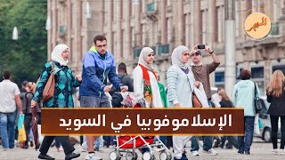 مسؤولة سويدية تحرض ضد اللاجئين المسلمين | المهجر