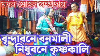 কানাই রে বৃন্দাবনে বনমালী নিধুবনে কৃষ্ণকালী। মদন মোহন সম্প্রদায় করিমগঞ্জ। কৃষ্ণপুর বাউল টিলা উৎসব।