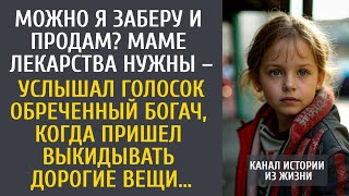 видео: Можно заберу и продам? Маме на лекарства – услышал обреченный богач голосок, придя выбрасывать вещи… картинка: Можно заберу и продам? Маме на лекарства – услышал обреченный богач голосок, придя выбрасывать вещи…