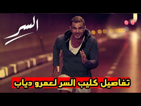 عمرو دياب يطرح كليب أغنية السر بالتعاون مع هيئة البريد المصريه