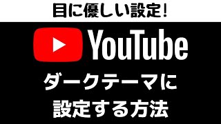 【超見やすくなる！】YouTubeダークテーマに設定する方法