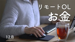 【生活費】東京一人暮らし在宅勤務の派遣OL生活費を公開/12月