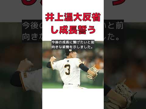 井上温大、KO敗北からの成長を誓う!次のステージへ #反応集 #Shorts #井上温大 #阪神戦 #先発 #失点 #成長