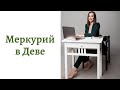 🟢Меркурий в Деве - общение, интеллект и речь