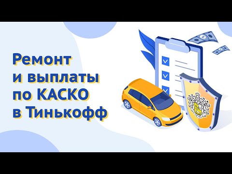 Ремонт и выплаты по КАСКО в Тинькофф