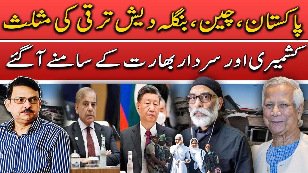 Bangladesh,Pakistan,and China Join Hands for Peace|Kashmir and Sikh Freedom Movements Gain Momentum.