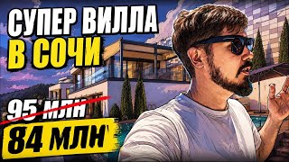 СУПЕР ВИЛЛА В СОЧИ!!! На срочной продаже за 84 млн. Ул Звездная