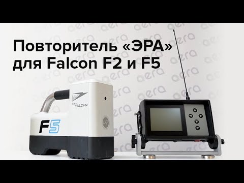 6 причин для выбора повторителя ЭРА для систем Falcon F2 и F5