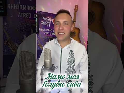 Мамо моя голубко сива Ваня Лабач українськамузика2024 Music Ukrainianmusic Singer Hit