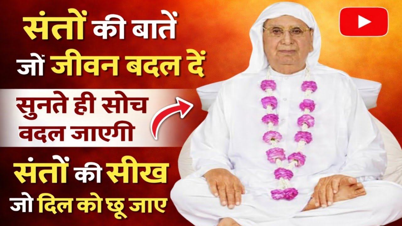 संतों की बातें जो जीवन बदल दें | सुनते ही सोच बदल जाएगी। संतों की सीख जो दिल को छू जाए।SSDN SATSANG 