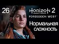 Horizon 2 Forbidden West / 26 / Угодья Отвесные горы и прокачка.