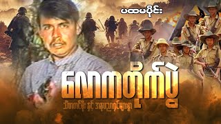 Myanmar Movie -လောကတိုက်ပွဲ (ပထမပိုင်း)