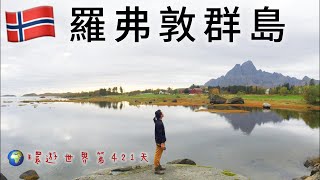 【挪威9】環遊世界旅行日記195 - 租車自駕遊 羅弗敦群島