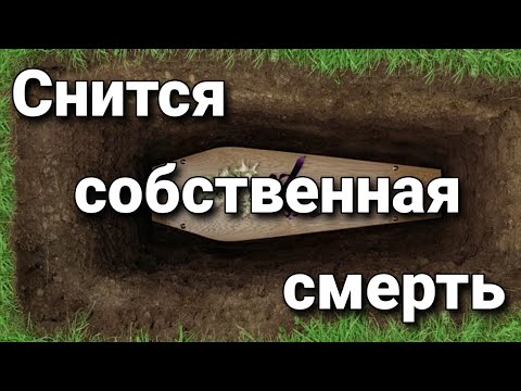 К чему снится собственная смерть, что значит видеть себя мертвым во сне? | Толкование снов