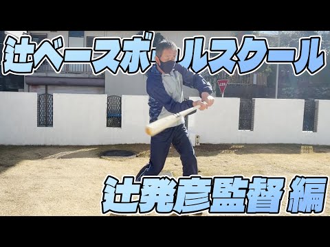 【辻発彦】辻家一子相伝の野球術/埼玉西武ライオンズの監督にご指導賜りました編【野球】【辻ヤスシ】