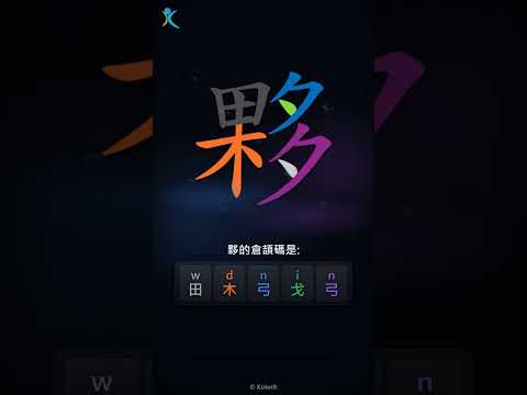 「夥」字點打？「夥」的倉頡碼教學｜五色倉頡/速成字典