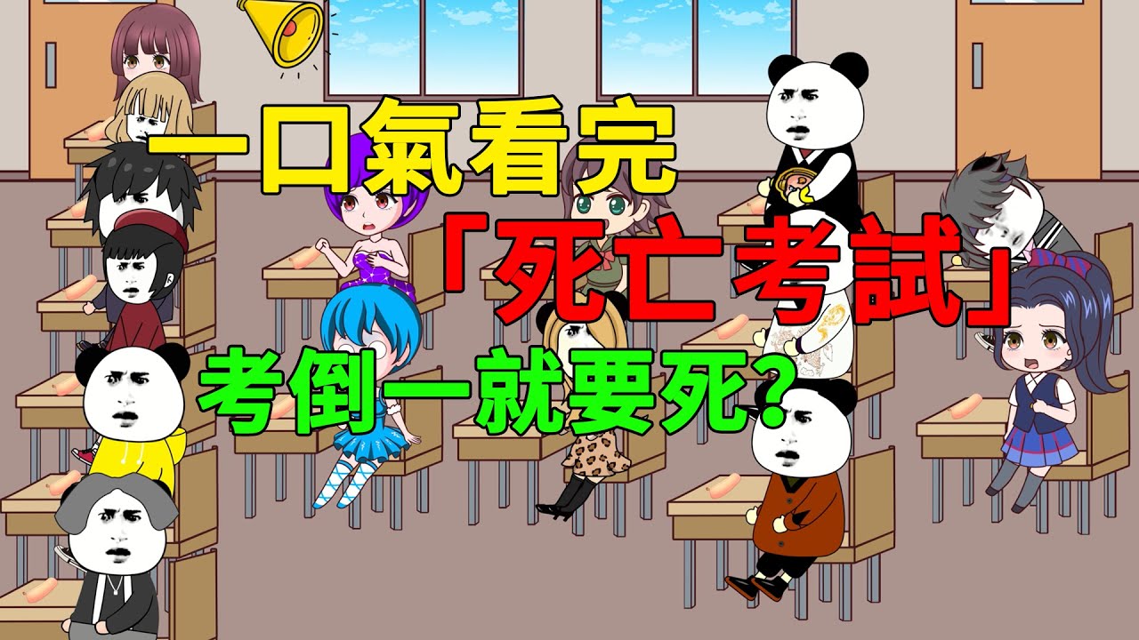 一口氣看完《死亡考試》：考倒一就要S，學渣如何活下去？#懸疑  #沙雕動畫  #沙雕动画 #動畫 #懸疑故事