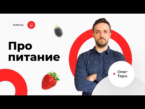 Вебинар Олега Терна «Про питание» от 8 июня 2021