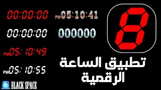 طريقة استخدام تطبيق الساعة الرقمية