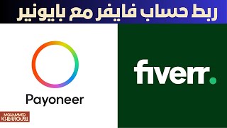 ربط حساب فايفر مع بايونير و الحصول على حسابات الاستقبال. Link Fiverr Account with Payoneer