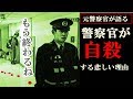 警察官が自殺する悲しい秘密