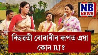 বিহুৱতী বোৱাৰীৰ ৰূপত এয়া কোন RJ? || Bihuwati Buwari || Round1, Ep8, P2