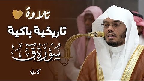 ﴿ولقد خلقنا الإنسان ونعلم ما توسوس به نفسه﴾| سورة ق #ياسر_الدوسري | فجر 12 جمادى الأولى1446هـ‍