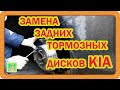 Замена задних тормозных дисков на автомобиле KIA